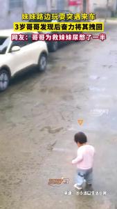 妹妹路边玩耍突遇来车 3岁哥哥发现后奋力将其拽回
