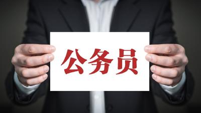 国家公务员局郑重提醒！