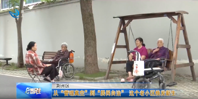 e线民生 | 从“管理真空”到“居民自治” 这个老小区焕发新生