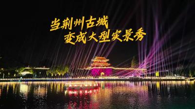 当荆州古城变成大型实景秀！