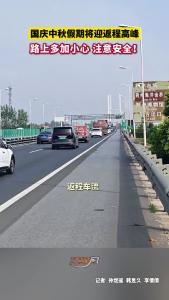国庆中秋假期将迎返程高峰，请大家路上多加小心 注意安全！
