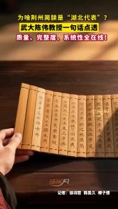 为啥荆州简牍是“湖北代表”？武大陈伟教授一句话点透：质量、完整度、系统性全在线！