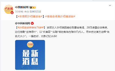 著名演员许绍雄去世