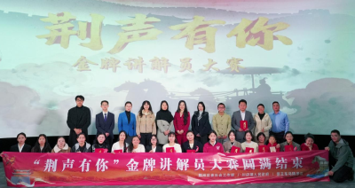 楚声传古韵 妙语述荆风 “荆声有你”金牌讲解员大赛燃情开赛