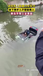 退伍军人路遇汽车坠河，放下两岁儿子砸窗救人