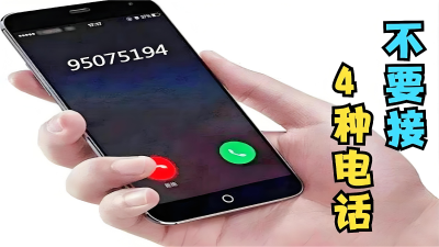 这4种电话，别接、别回、别点！