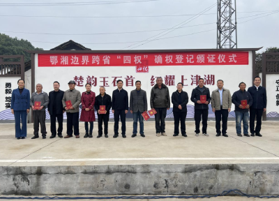 省级联动机制落地！湘鄂边首批跨省“四权”确权登记颁证仪式在石首举行