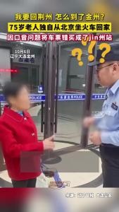 我要回荆州 怎么到了金州？75岁老人因口音问题将车票错买成了jin州站