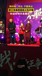 荆州南门戏台 不服来战！歌王争霸赛继续火热开唱