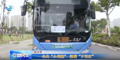e线民生 | 公交“小调整”   温暖“夕阳红”