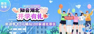 @全体湖北高校新生 “知音湖北”旅游年卡领取倒计时！10月10日18:00截止