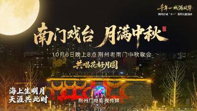 荆州中秋歌会节目单来了！今晚相约老南门，看“海上生明月”同款月亮