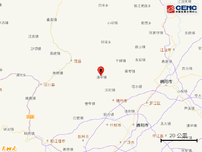 四川德阳市绵竹市发生3.0级地震