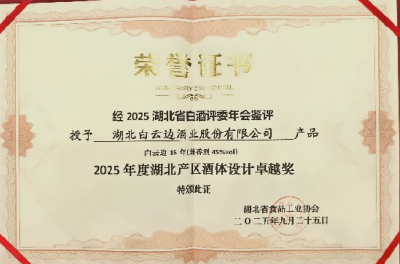 “白云边15年”获“湖北产区酒体设计卓越奖”