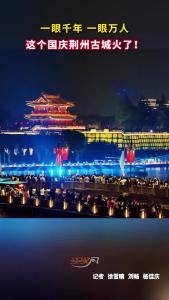 一眼千年，一眼万人，这个国庆荆州古城火了