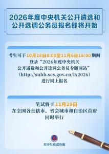中央机关公开遴选和公开选调公务员，明起报名！
