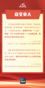学习卡丨科学谋划“十五五”，总书记强调这些关键点