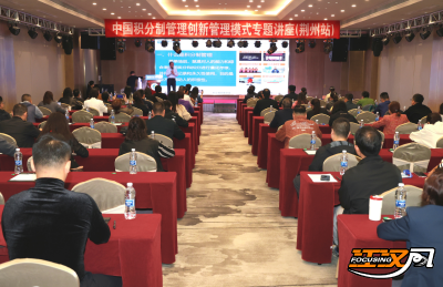 中国积分制管理创新管理模式专题讲座（荆州站）举行