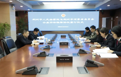 保护消费者合法权益 荆州市检察院与市消委建立消费民事公益诉讼协作机制