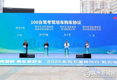 2025东风万里神州行荆州专场活动举行