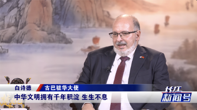 对话外交官 | 古巴驻华大使白诗德：中国的抗战精神鼓舞了全世界