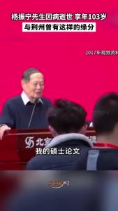 杨振宁先生因病逝世 享年103岁