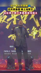 白天卖鱼糕 晚上当歌王 荆州鱼糕哥太牛啦！