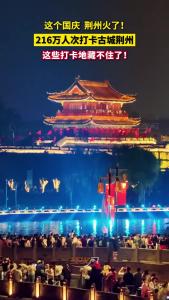 这个国庆 荆州火了！216万人次打卡古城荆州