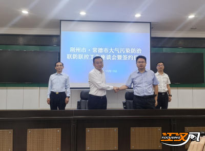 协同推进常荆地区大气污染一体化防治  荆州常德签署大气污染联防联治合作框架协议   