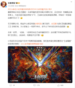 《王者荣耀》动画电影公布，沈腾监工，2028年上映