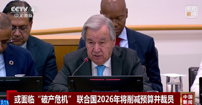 联合国也准备大裁员了