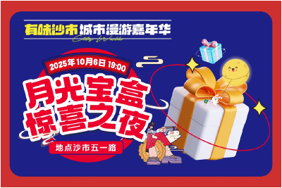 明晚7点！沙市五一路开启“月光宝盒惊喜之夜”万元锦鲤大奖等你来抢
