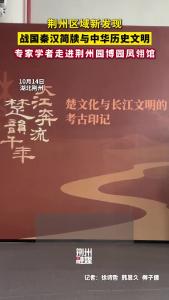 战国秦汉简牍与中华历史文明学术会议在荆州举行
