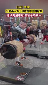 壮汉！夺冠！公安县大力士张成勇夺全国冠军！