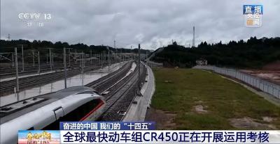 全球最快动车组CR450正开展运用考核！
