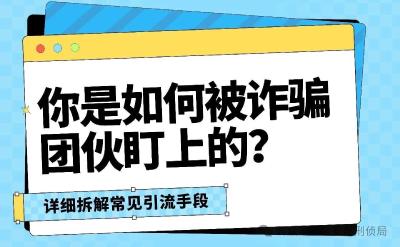 接个电话就中招？详细拆解电信诈骗“引流”套路