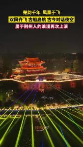 双凤齐飞 古船启航 古今对话夜空！属于荆州人的浪漫再次上演！