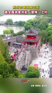 老街新唱，烟火潮巷。秋日的张居正街，邀全国游客共赴一场“楚味”之约。
