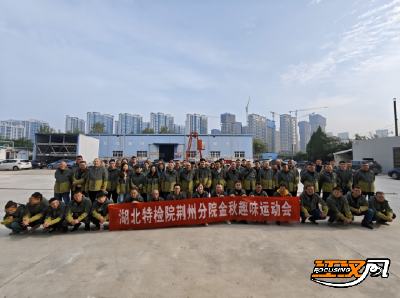 湖北特检院荆州分院举办2025年秋季职工文体活动