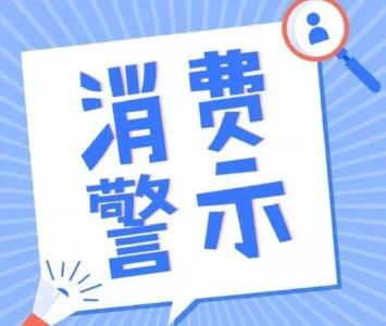 荆州市发布消费警示——擦亮眼睛，看清赠送学习机骗局