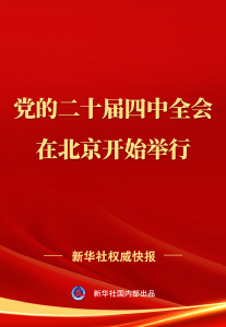 中国共产党第二十届中央委员会第四次全体会议在北京开始举行