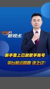 江汉风新观点：新手登上已故歌手账号 平台和运营商 谁之过？