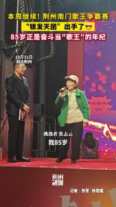 【趣游古城】本周继续！荆州南门歌王争霸赛“银发天团”出手了