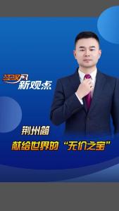 江汉风新观点：荆州简 献给世界的“无价之宝”