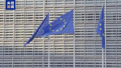 欧盟正式通过对俄罗斯第19轮制裁