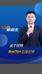 江汉风新观点：这个双节 荆州为什么这么火？