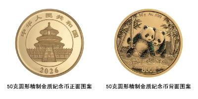 2026版熊猫贵金属纪念币将发行！