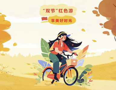 这个“双节”不跟风，红色游才是真宝藏玩法！