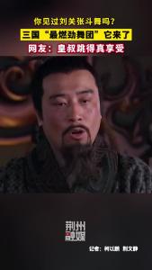 你见过刘关张斗舞吗？三国“最燃劲舞团”它来了~