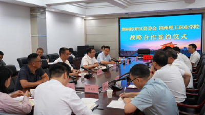 校地牵手，荆州经开区与荆州理工职业学院签署战略合作协议